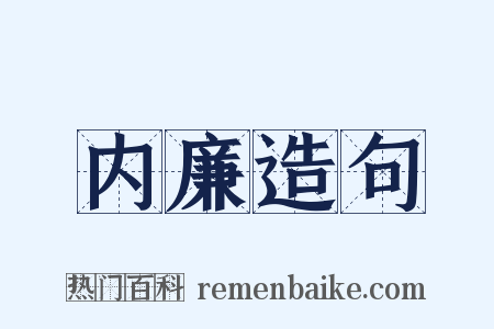 内廉造句是什么意思的图片